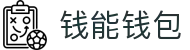 钱能钱包 - 一站式数字钱包支付平台